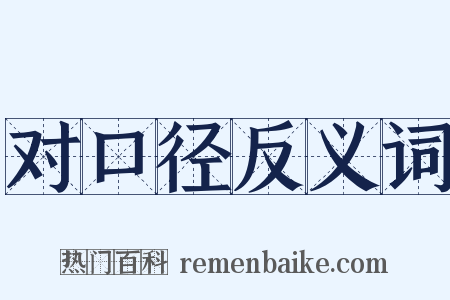 对口径反义词是什么意思的图片